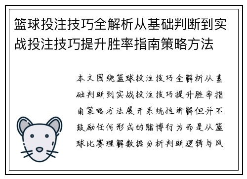 篮球投注技巧全解析从基础判断到实战投注技巧提升胜率指南策略方法 篮球投注技巧全解析从基础判断到实战投注技巧提升胜率指南策略方法