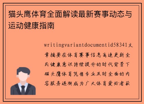 猫头鹰体育全面解读最新赛事动态与运动健康指南 猫头鹰体育全面解读最新赛事动态与运动健康指南