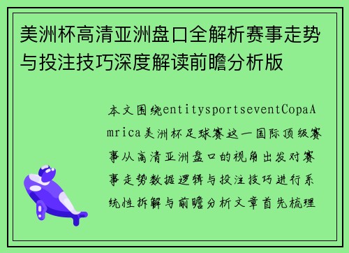 美洲杯高清亚洲盘口全解析赛事走势与投注技巧深度解读前瞻分析版