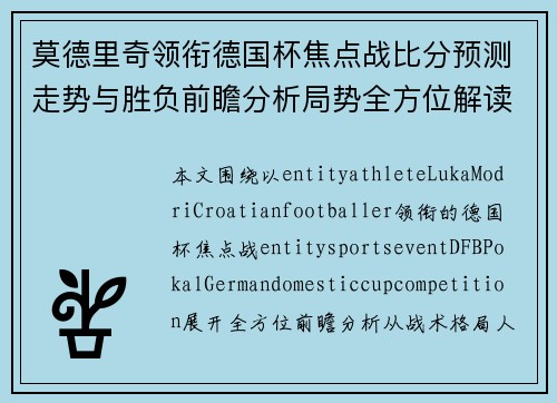 莫德里奇领衔德国杯焦点战比分预测走势与胜负前瞻分析局势全方位解读