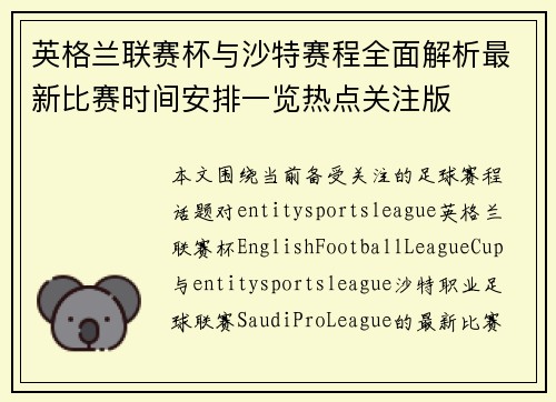 英格兰联赛杯与沙特赛程全面解析最新比赛时间安排一览热点关注版