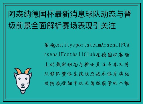 阿森纳德国杯最新消息球队动态与晋级前景全面解析赛场表现引关注 阿森纳德国杯最新消息球队动态与晋级前景全面解析赛场表现引关注