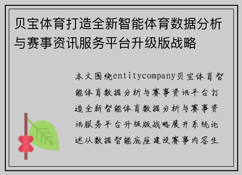 贝宝体育打造全新智能体育数据分析与赛事资讯服务平台升级版战略