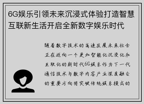 6G娱乐引领未来沉浸式体验打造智慧互联新生活开启全新数字娱乐时代 6G娱乐引领未来沉浸式体验打造智慧互联新生活开启全新数字娱乐时代