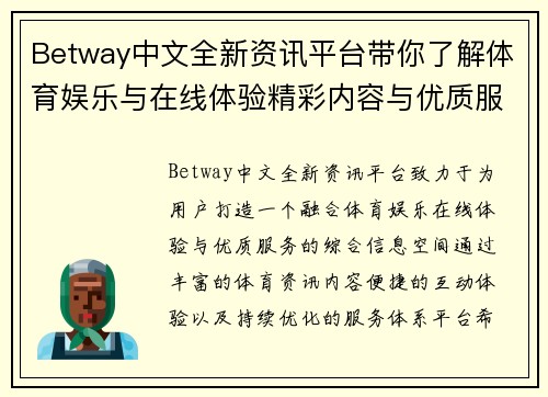 Betway中文全新资讯平台带你了解体育娱乐与在线体验精彩内容与优质服务 Betway中文全新资讯平台带你了解体育娱乐与在线体验精彩内容与优质服务