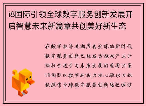 i8国际引领全球数字服务创新发展开启智慧未来新篇章共创美好新生态