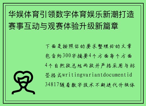 华娱体育引领数字体育娱乐新潮打造赛事互动与观赛体验升级新篇章 华娱体育引领数字体育娱乐新潮打造赛事互动与观赛体验升级新篇章