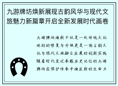 九游牌坊焕新展现古韵风华与现代文旅魅力新篇章开启全新发展时代画卷