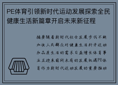 PE体育引领新时代运动发展探索全民健康生活新篇章开启未来新征程