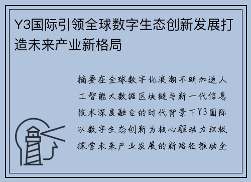Y3国际引领全球数字生态创新发展打造未来产业新格局 Y3国际引领全球数字生态创新发展打造未来产业新格局