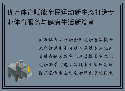优万体育赋能全民运动新生态打造专业体育服务与健康生活新篇章 优万体育赋能全民运动新生态打造专业体育服务与健康生活新篇章