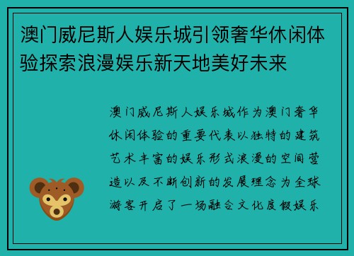 澳门威尼斯人娱乐城引领奢华休闲体验探索浪漫娱乐新天地美好未来 澳门威尼斯人娱乐城引领奢华休闲体验探索浪漫娱乐新天地美好未来
