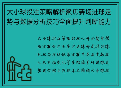 大小球投注策略解析聚焦赛场进球走势与数据分析技巧全面提升判断能力 大小球投注策略解析聚焦赛场进球走势与数据分析技巧全面提升判断能力