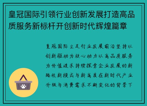 皇冠国际引领行业创新发展打造高品质服务新标杆开创新时代辉煌篇章 皇冠国际引领行业创新发展打造高品质服务新标杆开创新时代辉煌篇章