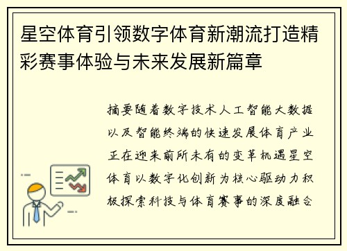 星空体育引领数字体育新潮流打造精彩赛事体验与未来发展新篇章 星空体育引领数字体育新潮流打造精彩赛事体验与未来发展新篇章
