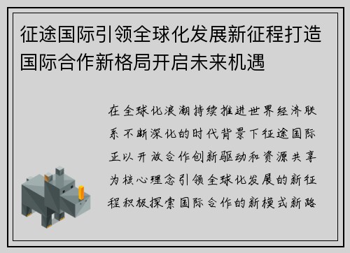 征途国际引领全球化发展新征程打造国际合作新格局开启未来机遇 征途国际引领全球化发展新征程打造国际合作新格局开启未来机遇