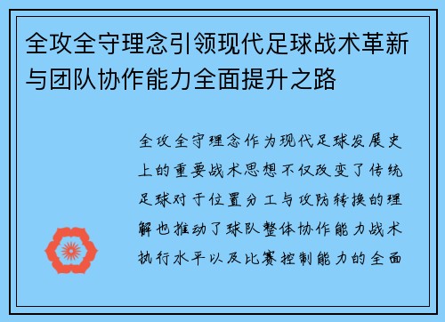 全攻全守理念引领现代足球战术革新与团队协作能力全面提升之路 全攻全守理念引领现代足球战术革新与团队协作能力全面提升之路