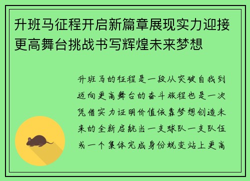 升班马征程开启新篇章展现实力迎接更高舞台挑战书写辉煌未来梦想