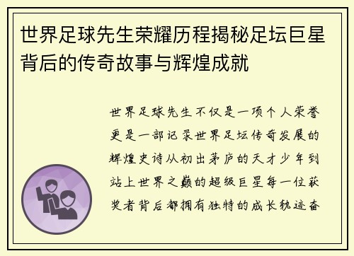 世界足球先生荣耀历程揭秘足坛巨星背后的传奇故事与辉煌成就
