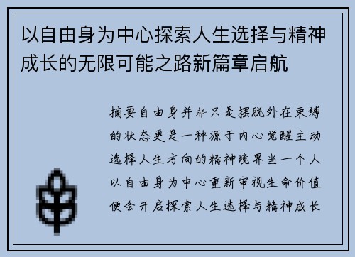 以自由身为中心探索人生选择与精神成长的无限可能之路新篇章启航