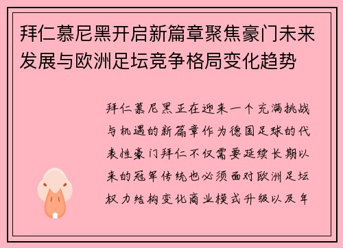 拜仁慕尼黑开启新篇章聚焦豪门未来发展与欧洲足坛竞争格局变化趋势 拜仁慕尼黑开启新篇章聚焦豪门未来发展与欧洲足坛竞争格局变化趋势