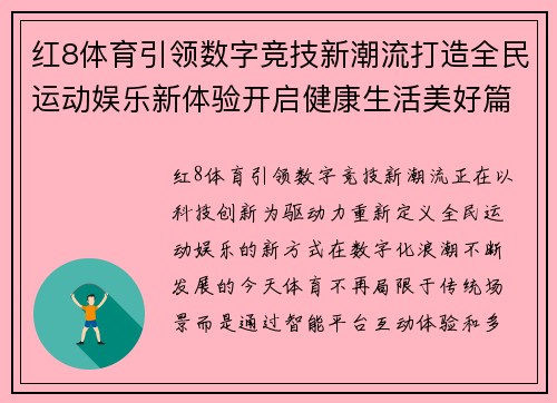 红8体育引领数字竞技新潮流打造全民运动娱乐新体验开启健康生活美好篇章 红8体育引领数字竞技新潮流打造全民运动娱乐新体验开启健康生活美好篇章