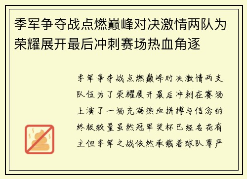 季军争夺战点燃巅峰对决激情两队为荣耀展开最后冲刺赛场热血角逐 季军争夺战点燃巅峰对决激情两队为荣耀展开最后冲刺赛场热血角逐