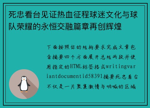 死忠看台见证热血征程球迷文化与球队荣耀的永恒交融篇章再创辉煌 死忠看台见证热血征程球迷文化与球队荣耀的永恒交融篇章再创辉煌