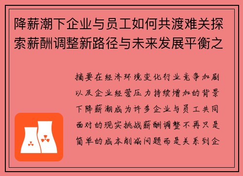 降薪潮下企业与员工如何共渡难关探索薪酬调整新路径与未来发展平衡之道
