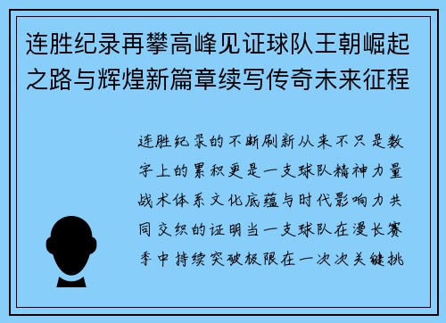 连胜纪录再攀高峰见证球队王朝崛起之路与辉煌新篇章续写传奇未来征程 连胜纪录再攀高峰见证球队王朝崛起之路与辉煌新篇章续写传奇未来征程