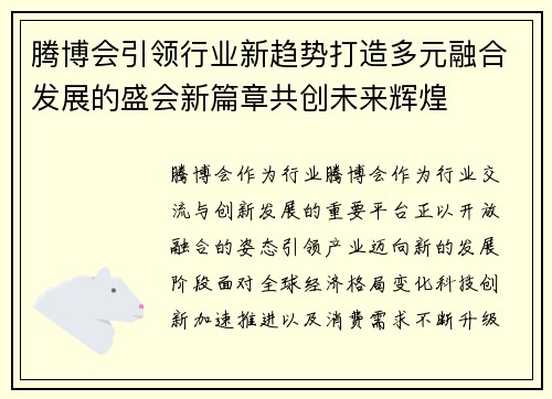腾博会引领行业新趋势打造多元融合发展的盛会新篇章共创未来辉煌 腾博会引领行业新趋势打造多元融合发展的盛会新篇章共创未来辉煌