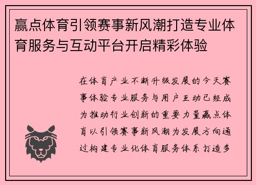 赢点体育引领赛事新风潮打造专业体育服务与互动平台开启精彩体验 赢点体育引领赛事新风潮打造专业体育服务与互动平台开启精彩体验