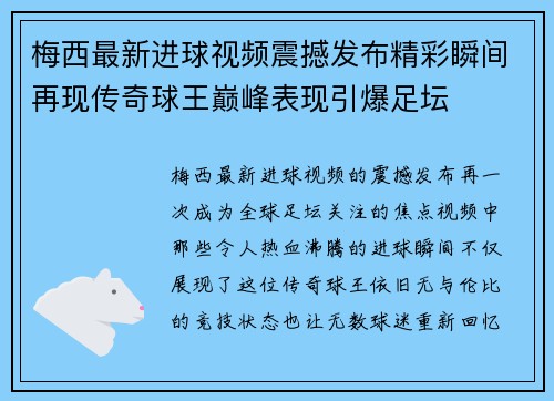 梅西最新进球视频震撼发布精彩瞬间再现传奇球王巅峰表现引爆足坛 梅西最新进球视频震撼发布精彩瞬间再现传奇球王巅峰表现引爆足坛