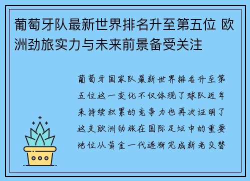 葡萄牙队最新世界排名升至第五位 欧洲劲旅实力与未来前景备受关注 葡萄牙队最新世界排名升至第五位 欧洲劲旅实力与未来前景备受关注