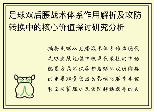 足球双后腰战术体系作用解析及攻防转换中的核心价值探讨研究分析 足球双后腰战术体系作用解析及攻防转换中的核心价值探讨研究分析