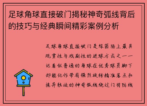 足球角球直接破门揭秘神奇弧线背后的技巧与经典瞬间精彩案例分析 足球角球直接破门揭秘神奇弧线背后的技巧与经典瞬间精彩案例分析
