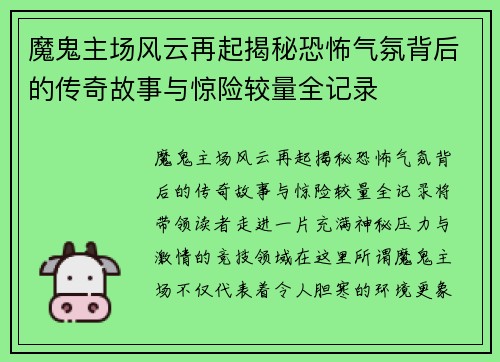 魔鬼主场风云再起揭秘恐怖气氛背后的传奇故事与惊险较量全记录 魔鬼主场风云再起揭秘恐怖气氛背后的传奇故事与惊险较量全记录