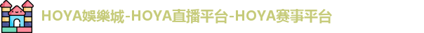 HOYA娛樂城